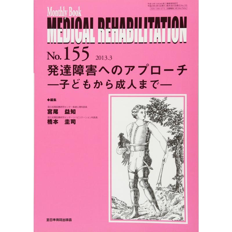 発達障害へのアプローチ‐こどもから成人まで‐ (Monthly Book Medical Rehabilitation(メディカルリハビリテ