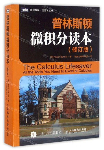 普林斯頓微積分讀本(修訂版)/圖靈數學統計學叢書丨天龍圖書簡體字專賣店丨9787115435590 (tl2518)