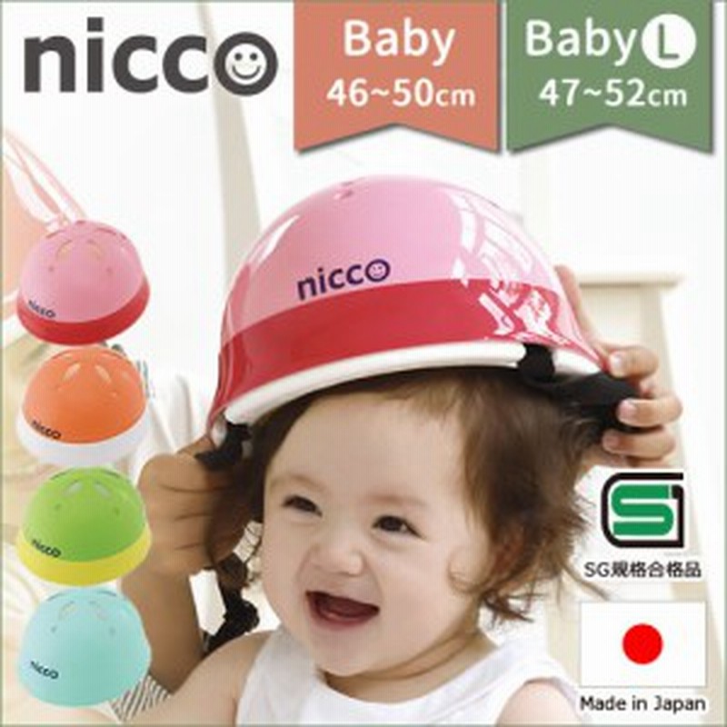 Nicco ニコ ベビーヘルメット ベビーlヘルメット Kh002 Kh002l キッズヘルメット 子供用 送料無料 通販 Lineポイント最大1 0 Get Lineショッピング