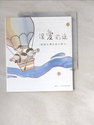 【書寶二手書T3／親子_WWR】讓愛前進：發現台灣生命小勇士_上好社會企業