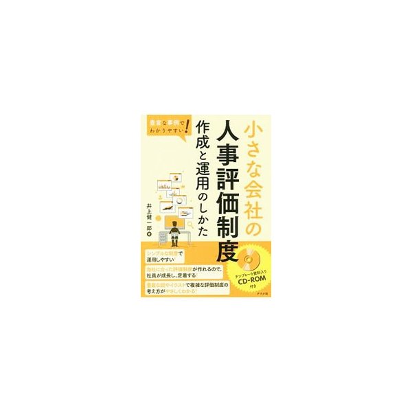小さな会社の人事評価制度作成と運用のしかた 井上健一郎 中小企業診断士 通販 Lineポイント最大0 5 Get Lineショッピング