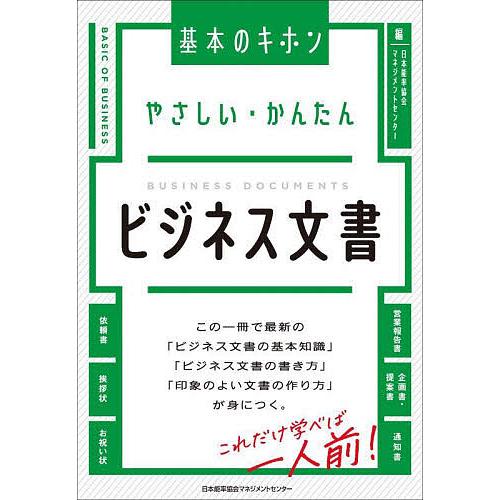 やさしい・かんたんビジネス文書 日本能率協会マネジメントセンター 編