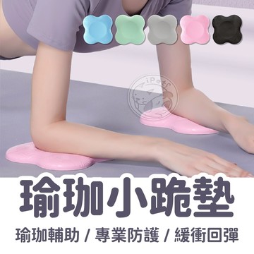 【小狐狸寵物】瑜珈跪墊 運動跪墊 膝蓋墊 健身坐墊 保護墊 瑜珈墊 平衡墊 防護跪墊 小瑜珈墊 瑜珈護墊 跪墊 止滑墊