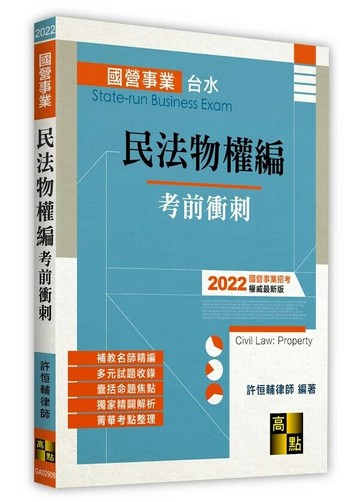 民法物權編考前衝刺 (8版) 許恒輔 2022 高點文化