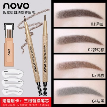 NOVO 5146 贈送眉卡+三根替換筆芯  🔥殿堂級眉筆