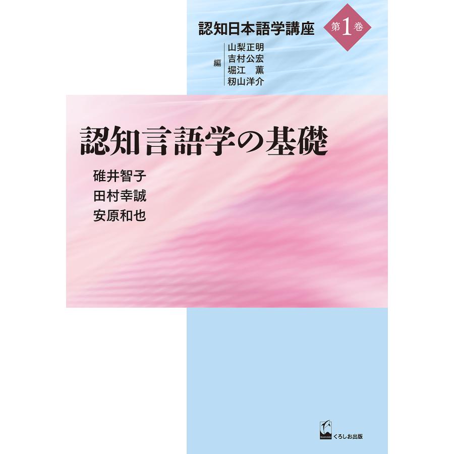 認知日本語学講座 第1巻