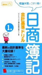  日商簿記１級会計基準ドリル／ダイエックス簿記試験対策プロジェクト