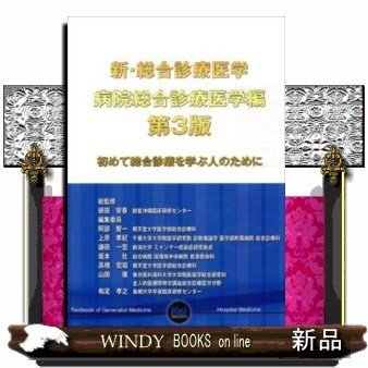 新・総合診療医学病院総合診療医学編