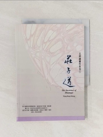 【書寶二手書T1／哲學_Q9E】莊子道_王邦雄