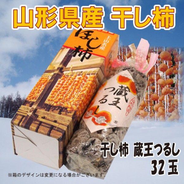 干し柿 送料無料 山形県産 蔵王つるし （32玉）