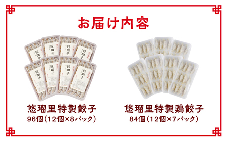 悠瑠里特製餃子96個鶏餃子84個 食べ比べセット 餃子 ぎょうざ 惣菜