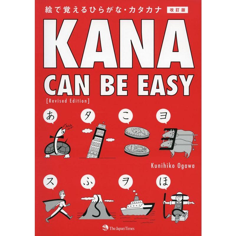 Kana Can Be Easy 改訂版 絵で覚えるひらがな・カタカナ