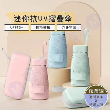 🅜迷你抗UV折疊傘🅜現貨/贈送收納包/口袋迷你雨傘/摺疊口袋傘/摺疊傘/遮陽傘/口袋傘/迷你傘/輕量傘/晴雨傘/雨傘/傘