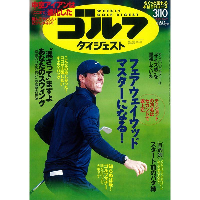 週刊ゴルフダイジェスト 2020年 10 号 雑誌