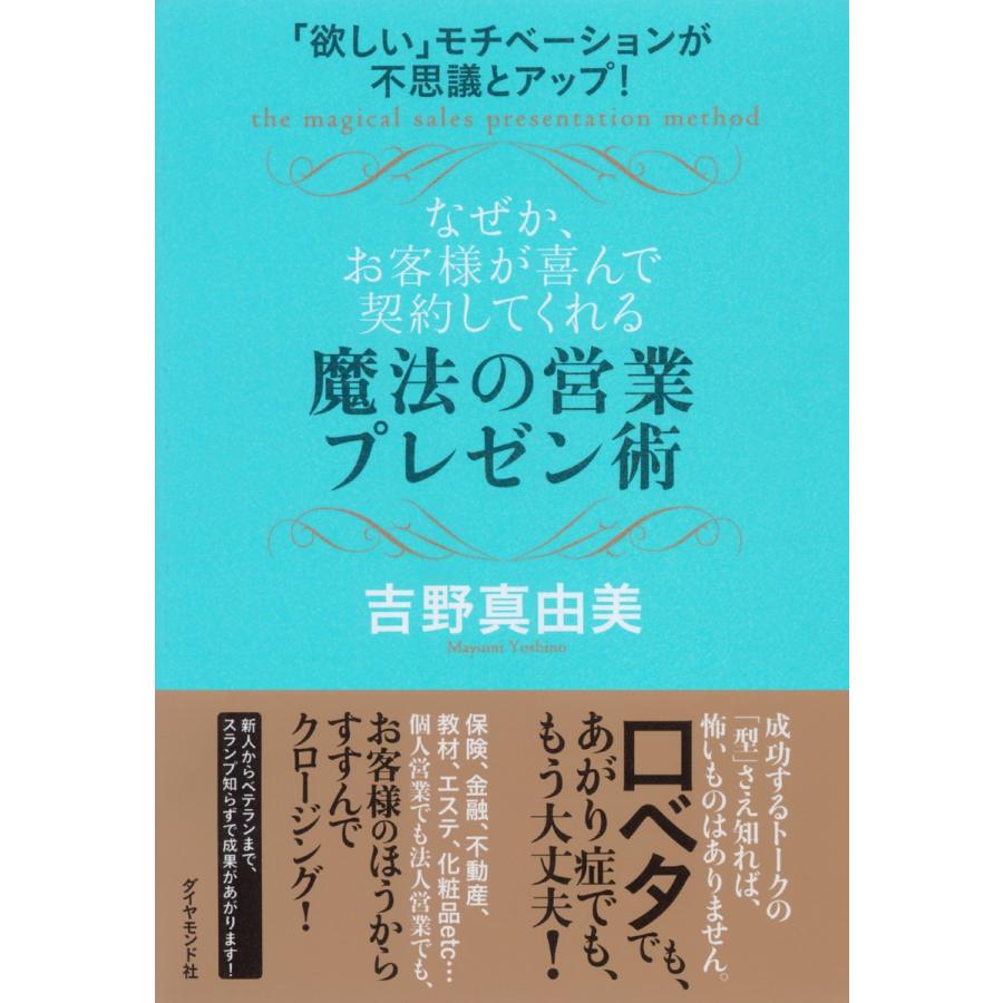 欲しい モチベーションが不思議とアップ なぜか,お客様が喜んで契約してくれる魔法の営業プレゼン術