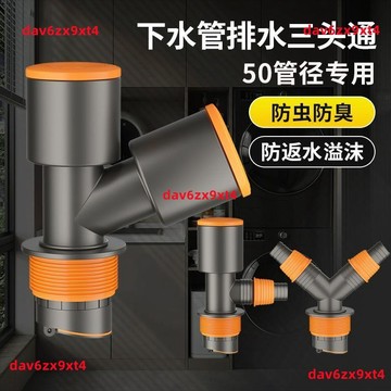 公司貨 洗衣機  下水  三通  二合一  專用  排水管道 防臭神器防溢專用三頭通分水器