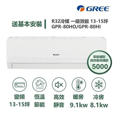 【家電速配 GREE 格力】GPR新旗艦系列 13-15坪 一級變頻冷暖分離式冷氣 GPR-80HO/GPR-80HI