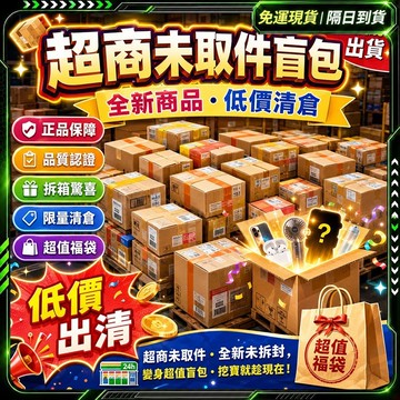 【最快當日到】無限免運 福袋 清倉處理福袋 盲袋 拆虧包賠 超商未取件盲包 運動 生活小物 賣場出清回饋 居家實用