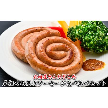 ふるさと納税 お肉屋さんたどころ 元祖ぐる巻きソーセージ食べ比べセット 北海道洞爺湖町