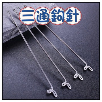 🔥一沐手作🔥 三通鈎針 台灣現貨 穿珠針 串珠 工具 串珠針 穿珠神器 串珠鉤針 勾珠針 活舌  帶舌 鉤針 工具 CC