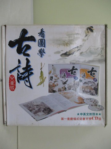 【書寶二手書T6／少年童書_R2W】看圖學古詩_共2本合售_附殼
