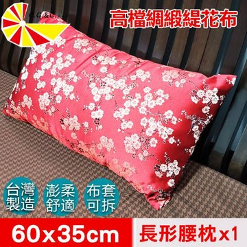 【凱蕾絲帝】台灣製造-緹花綢緞布澎柔長形腰枕(60*35CM)梅花三弄-1入