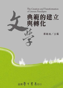 文學典範的建立與轉化[二手書_普通]