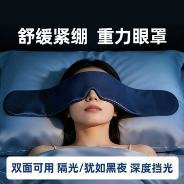 ✨店長推薦✨重力  眼罩  深度睡眠微壓 科技助眠放鬆眼疲勞安神助眠放鬆眼枕  眼罩