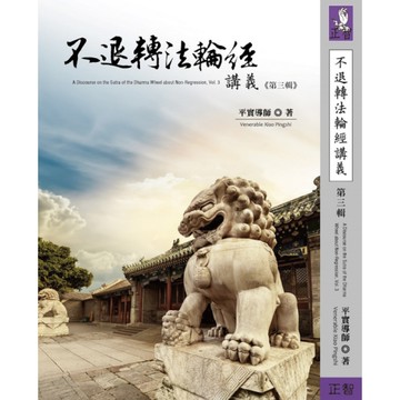 不退轉法輪經講義(第三輯)