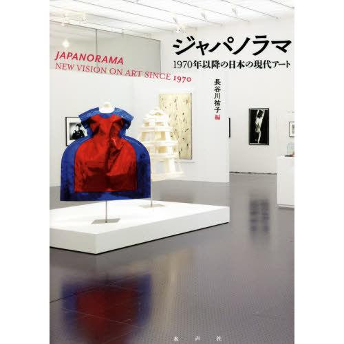 ジャパノラマ 1970年以降の日本の現代アート