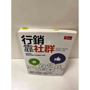 【雷根360免運】【送贈品】行銷靠社群 #8成新#劃記 #九成新【P-N698】
