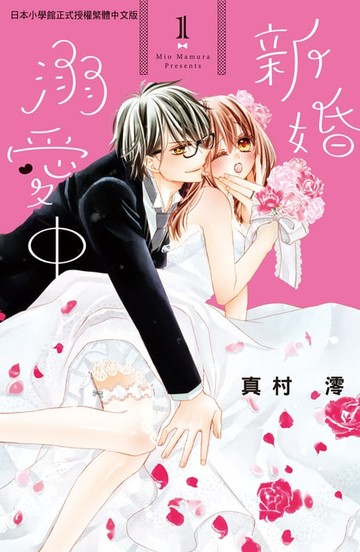 【電子書】新婚溺愛中(1)