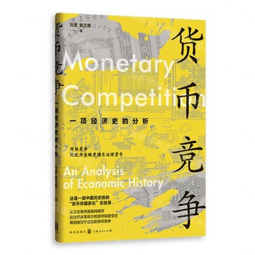 貨幣競爭(一項經濟史的分析)(精)丨天龍圖書簡體字專賣店丨9787543236882 (tl2612)