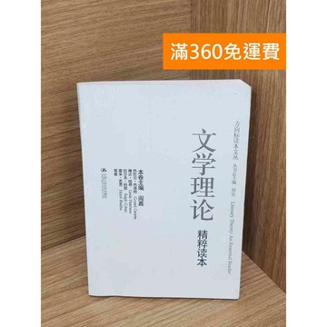 【雷根360免運】【送贈品】文學理論精粹讀本 #七成新 #九成新【PHF869】
