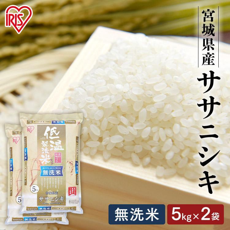 米 無洗米 10kg 送料無料 令和4年産 5kg×2 宮城県産 ササニシキ 低温製法米 精米 お米 ささにしき ごはん アイリスフーズ