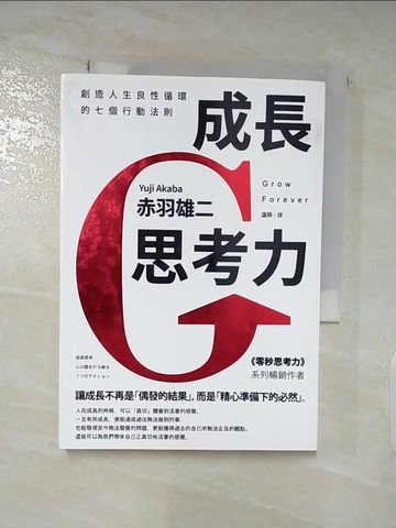 【書寶二手書T5／心理_AOP】成長思考力：創造人生良性循環的七個行動法則_赤羽雄二