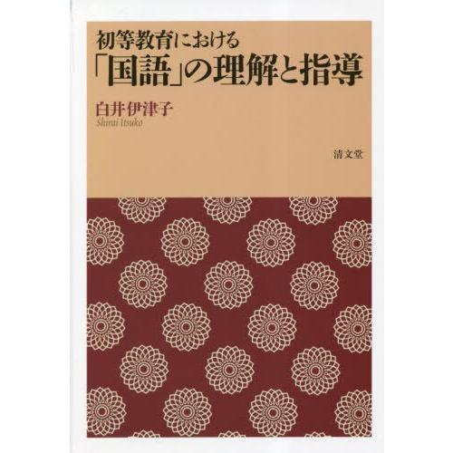 初等教育における 国語 の理解と指導