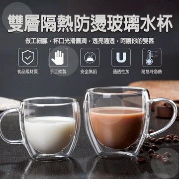 台灣現貨  雙層玻璃杯 耐熱玻璃杯 玻璃馬克杯 玻璃茶杯 雙層杯 玻璃杯 玻璃水杯 高硼矽玻璃杯 隔熱杯 玻璃咖啡杯