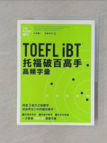 【書寶二手書T1／語言學習_YSV】TOEFL iBT托福破百高手：高頻字彙_內宮慶一