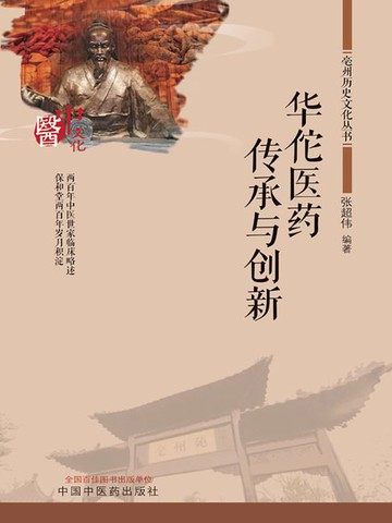 【電子書】华佗医药传承与创新（亳州历史文化丛书）