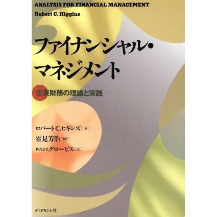 ファイナンシャル・マネジメント 企業財務の理論と実践／ロバート・Ｃ．ヒギンズ(著者),グロービス(訳者)