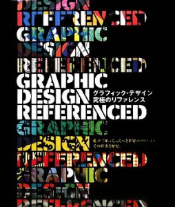  グラフィック・デザイン究極のリファレンス／ブライオニーゴメス＝パラシオ，アーミンヴィト，和田侑子