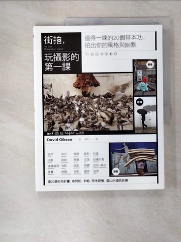 【書寶二手書T4／攝影_QY2】街拍，玩攝影的第一課：值得一練的20個基本功，拍出你的風格與幽默_大衛?吉布森,  譚平