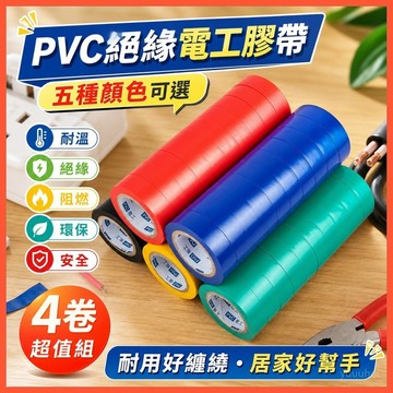 🔌【特價4卷進口電工膠布】防水絕緣耐高溫 超薄高粘大卷PVC電膠布 台灣出貨
