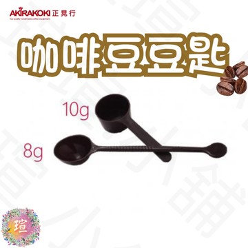 【現貨秒發🏆定量取豆】正晃行 AKIRAKOKI 豆匙 咖啡豆量匙 虹吸式咖啡壺專用配件 湯匙 量匙 8g 10g 咖啡
