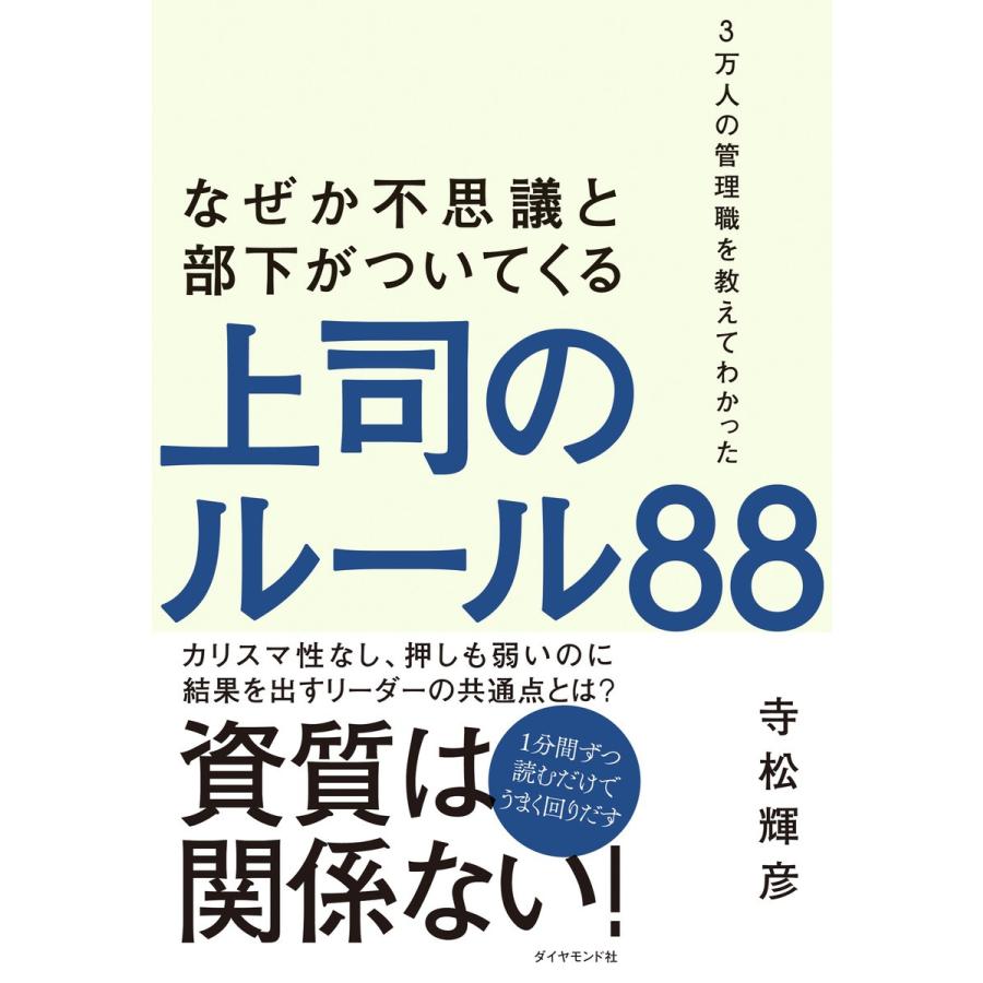 なぜか不思議と部下がついてくる上司のルール88 3万人の管理職を教えてわかった