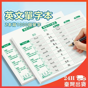 隔日到店🔥新款艾賓浩斯單詞記憶本 國中國小英語專用單詞本 單字本 單詞記憶本 背單字 英文單字本 單字記憶本 英文練習本