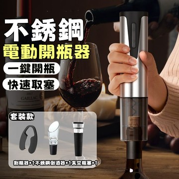 限時下殺 電動紅酒開瓶器 電動開瓶器 醒酒器 軟木塞自動開瓶器 家用不銹鋼高檔開瓶器 葡萄酒啟瓶器 全自動酒器 起子套裝