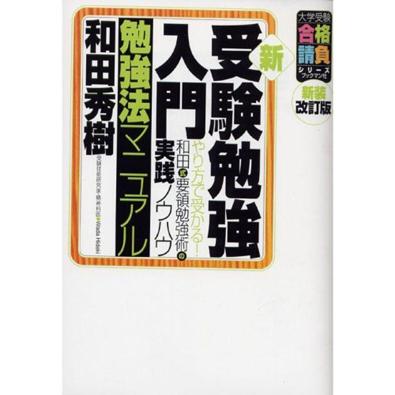 新・受験勉強入門勉強法マニュアル やり方で受かる和田式要領勉強術の実践ノウハウ