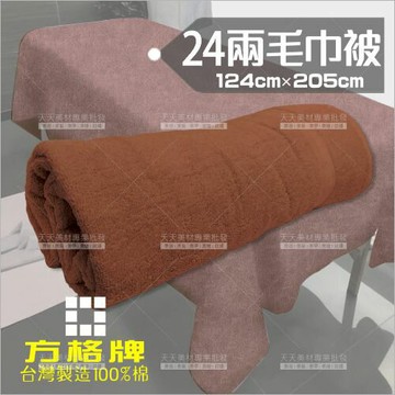 台灣製! 方格牌24兩毛巾被(咖啡色124cm*205cm)[86252] 開店鋪美容床鋪床巾